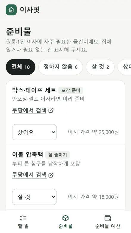이사핏 화면: 시기별 할 일 목록